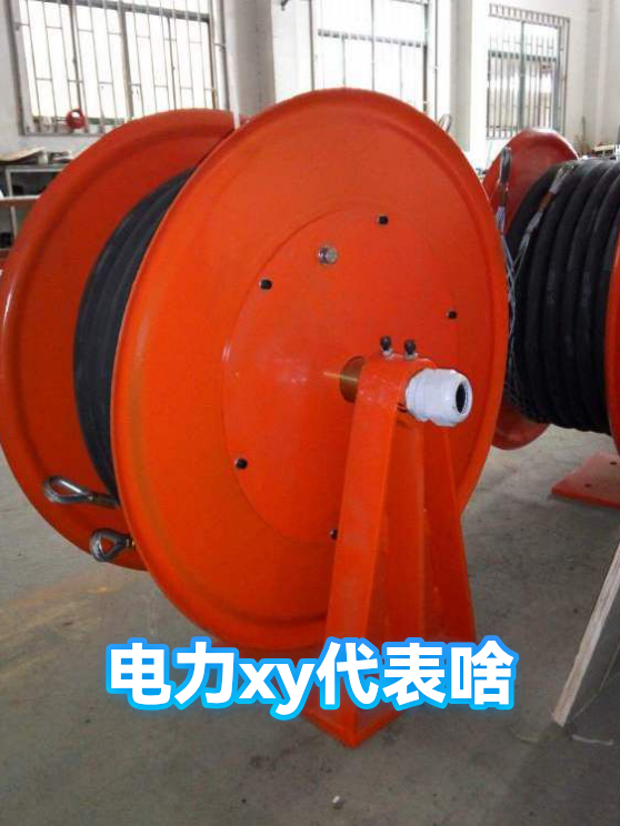 电力xy代表啥（图1）