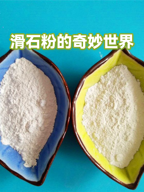 滑石粉的奇妙世界（图1）