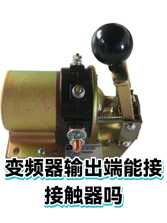 变频器输出端能接接触器吗（图1）