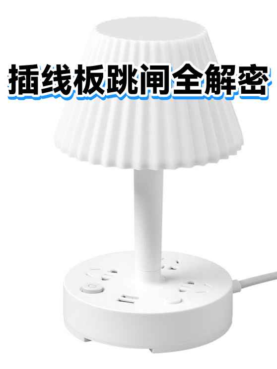 插线板跳闸全解密（图1）