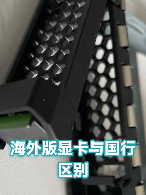 海外版显卡与国行区别（图1）