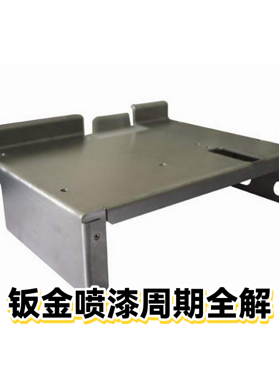 钣金喷漆周期全解（图1）