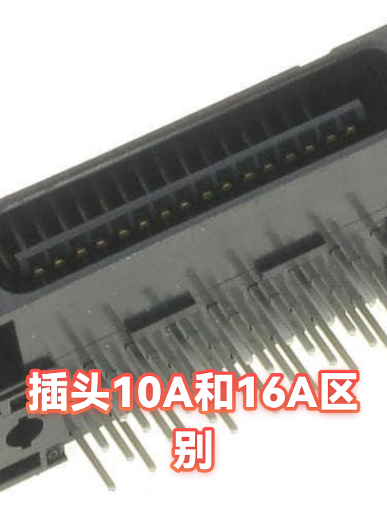 插头10A和16A区别（图1）