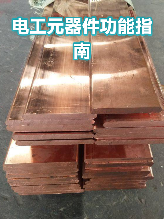 电工元器件功能指南（图1）