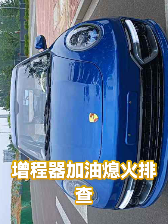 增程器加油熄火排查（图1）