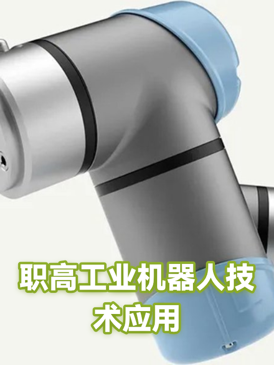 职高工业机器人技术应用（图1）