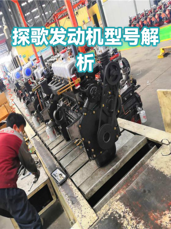 探歌发动机型号解析（图1）