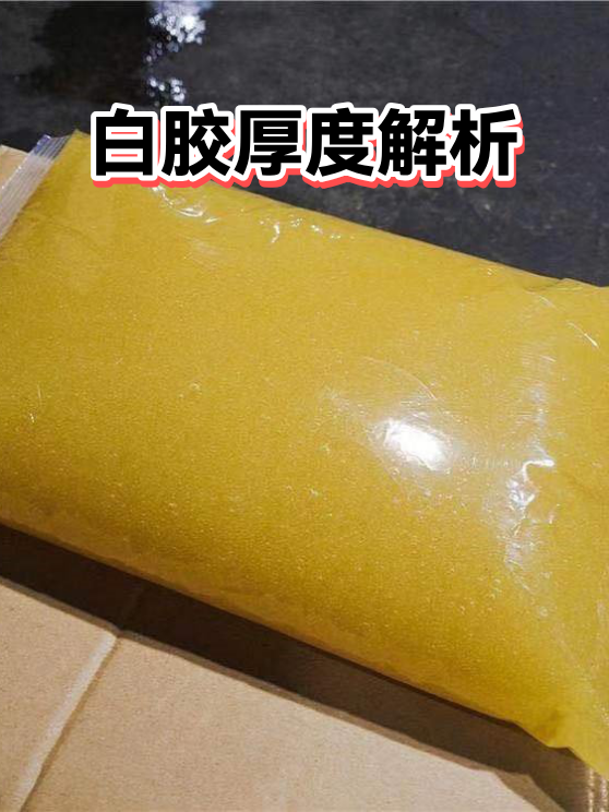 白胶厚度解析（图1）