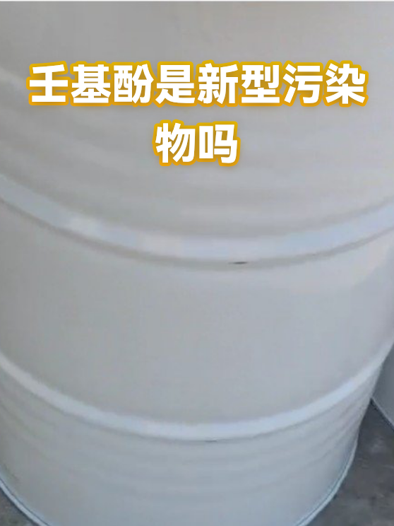 壬基酚是新型污染物吗（图1）