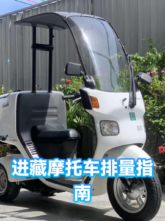 进藏摩托车排量指南（图1）