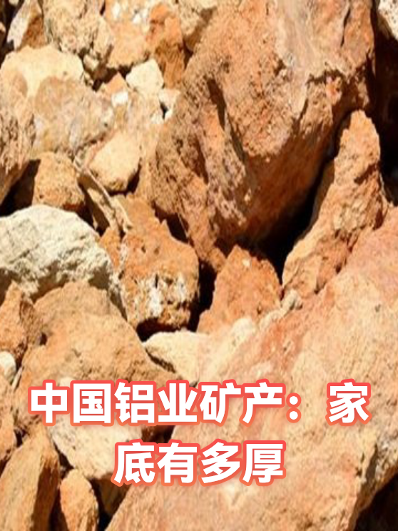 中国铝业矿产：家底有多厚（图1）
