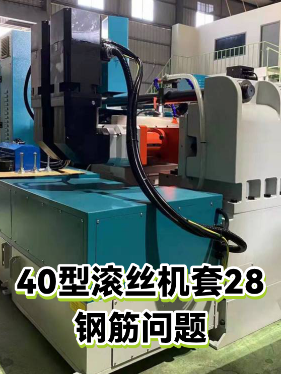 40型滚丝机套28钢筋问题（图1）
