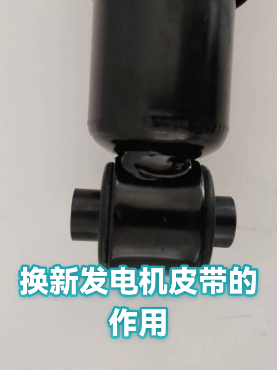换新发电机皮带的作用（图1）
