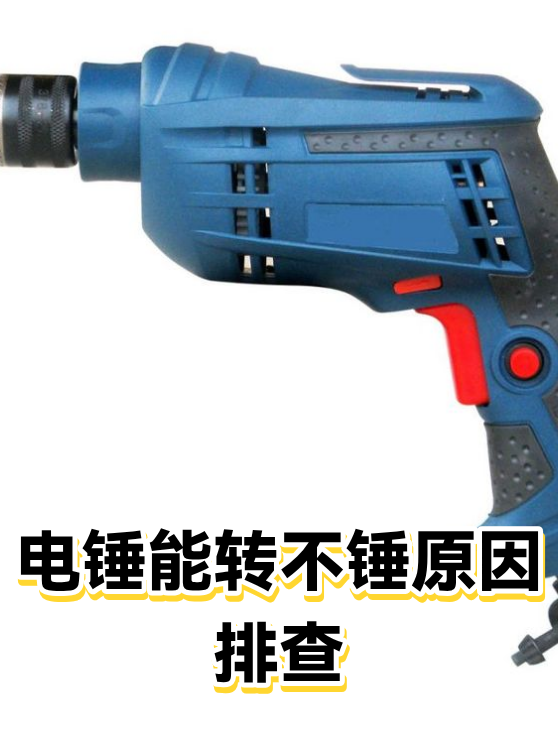 电锤能转不锤原因排查（图1）