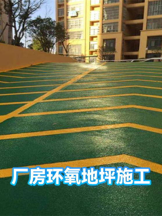 厂房环氧地坪施工（图1）