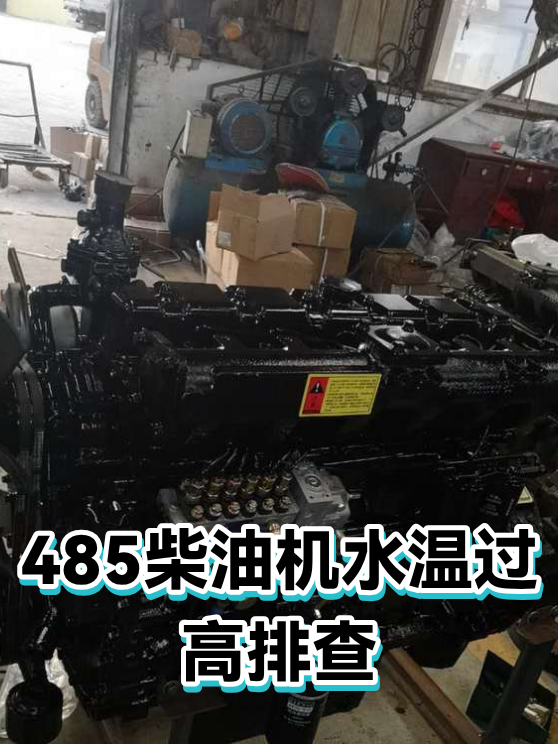 485柴油机水温过高排查（图1）