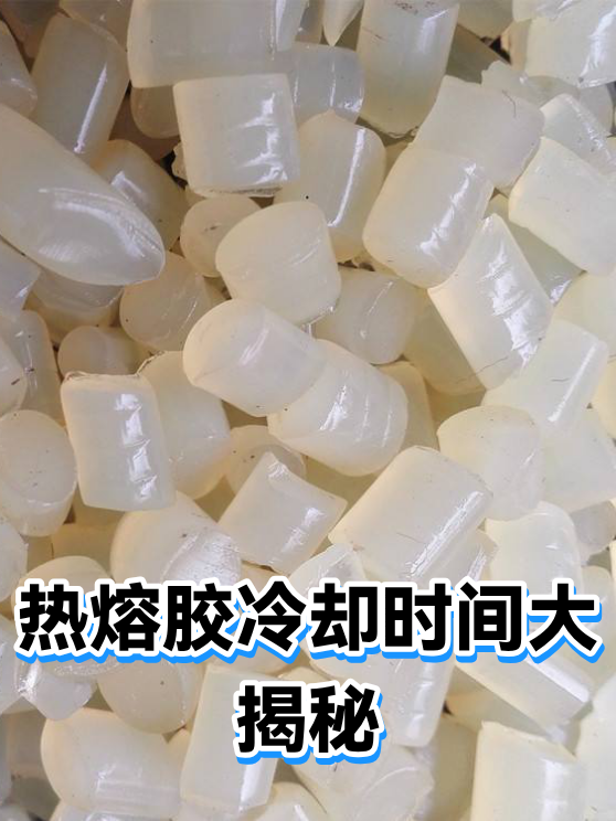热熔胶冷却时间大揭秘（图1）