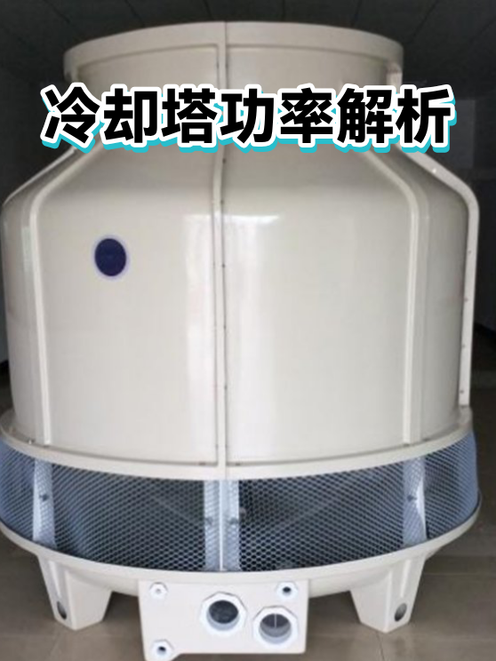 冷却塔功率解析（图1）