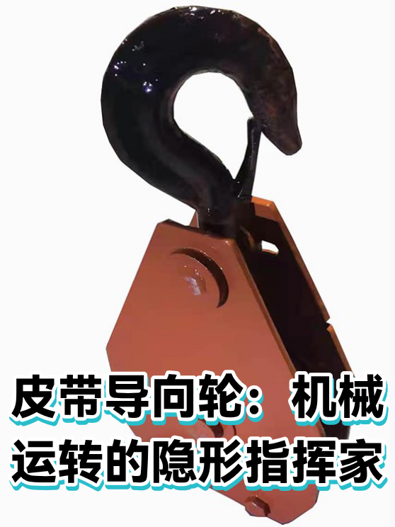 皮带导向轮：机械运转的隐形指挥家（图1）