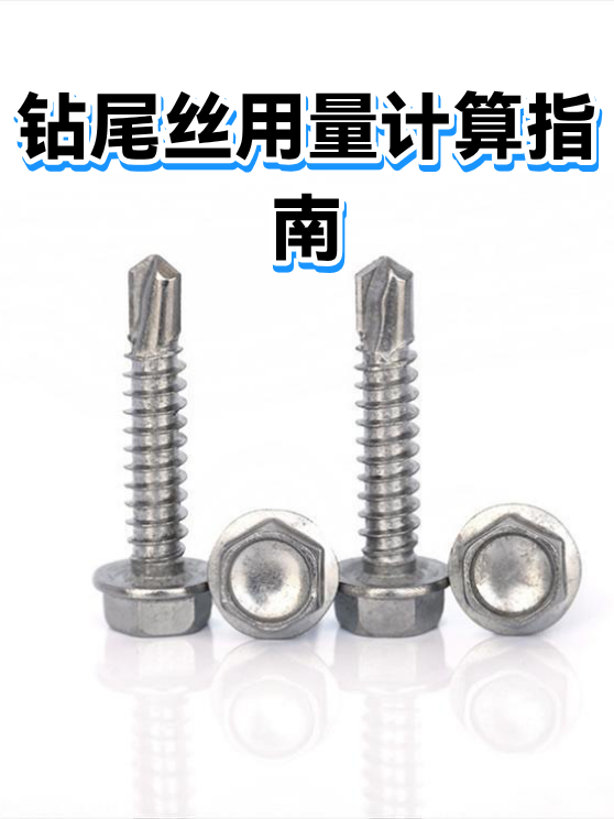 钻尾丝用量计算指南（图1）