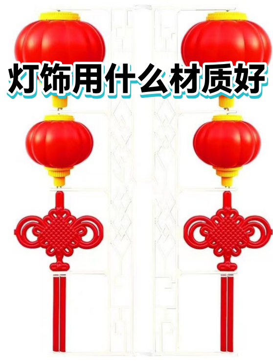 灯饰用什么材质好（图1）