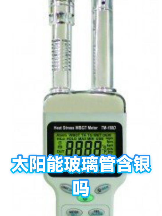 太阳能玻璃管含银吗（图1）