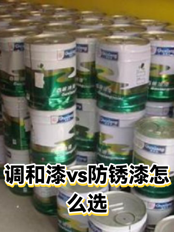 调和漆vs防锈漆怎么选（图1）