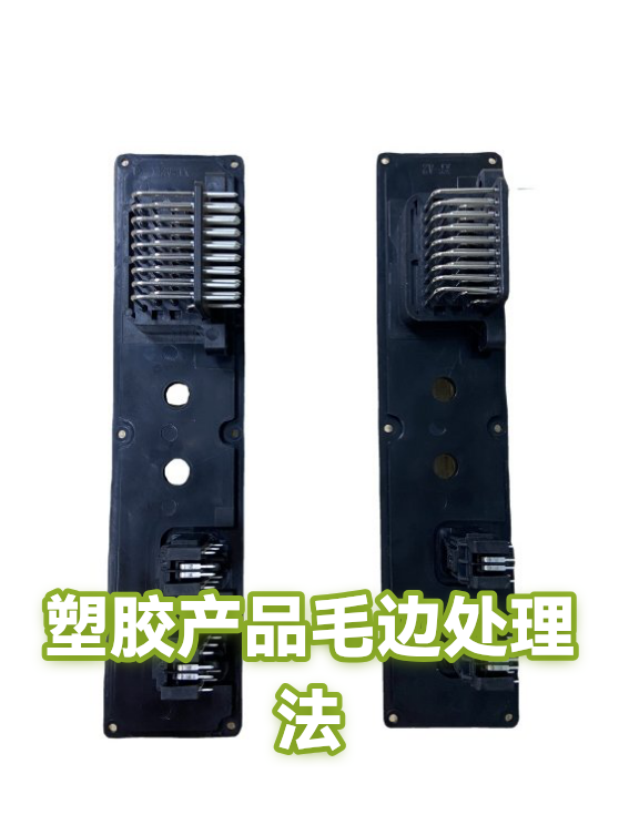 塑胶产品毛边处理法（图1）