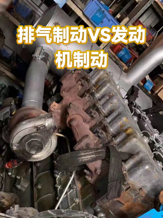 排气制动VS发动机制动（图1）