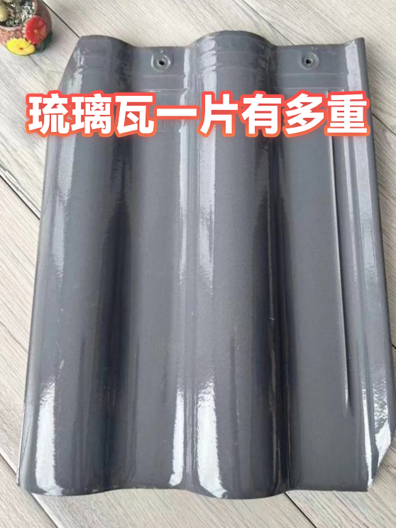 琉璃瓦一片有多重（图1）