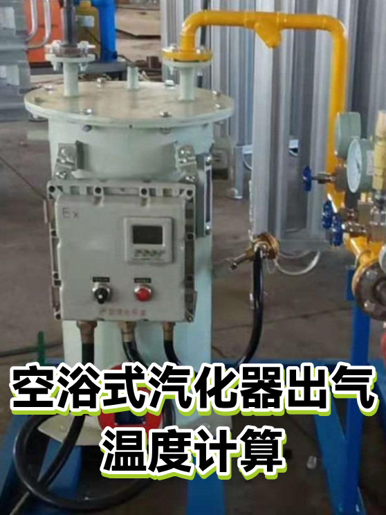 空浴式汽化器出气温度计算（图1）
