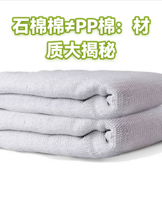 石棉棉≠PP棉：材质大揭秘（图1）