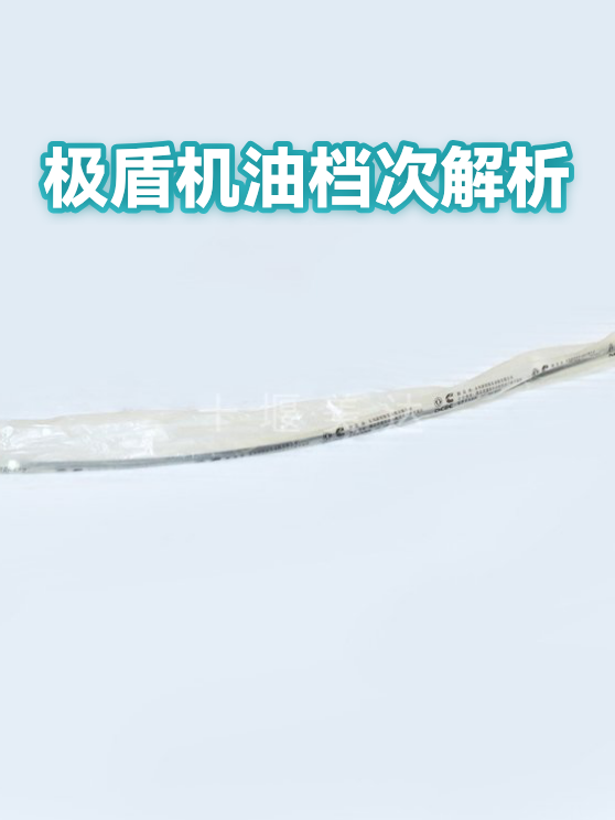 极盾机油档次解析（图1）