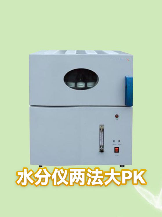 水分仪两法大PK（图1）