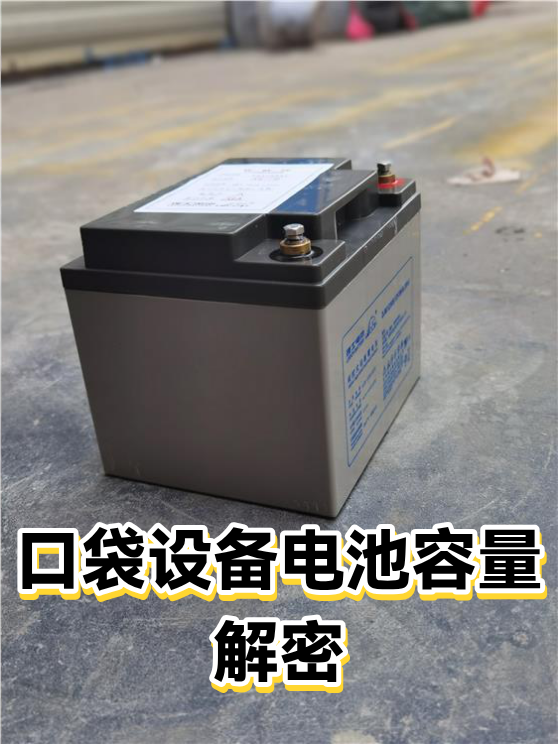 口袋设备电池容量解密（图1）