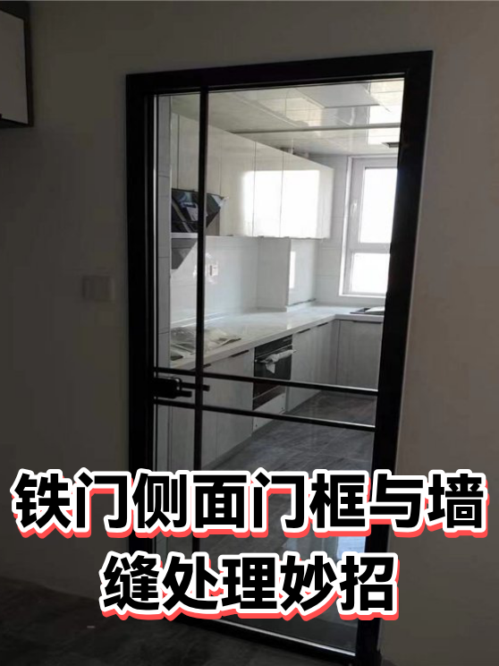 铁门侧面门框与墙缝处理妙招（图1）