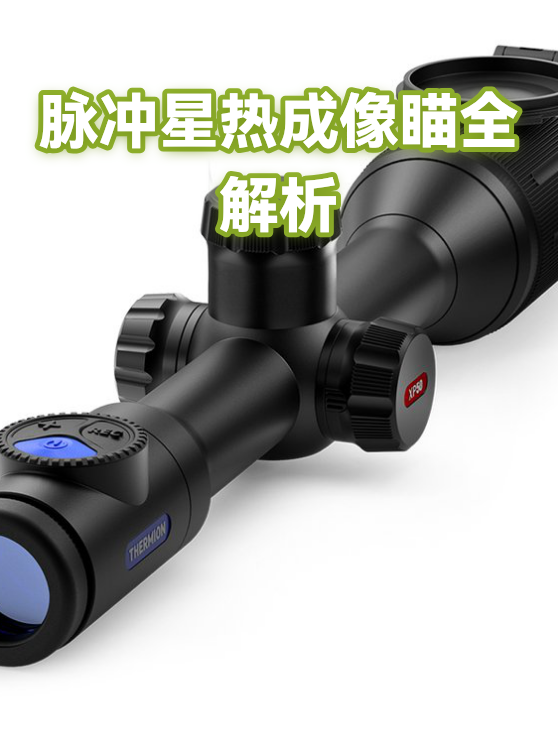 脉冲星热成像瞄全解析（图1）