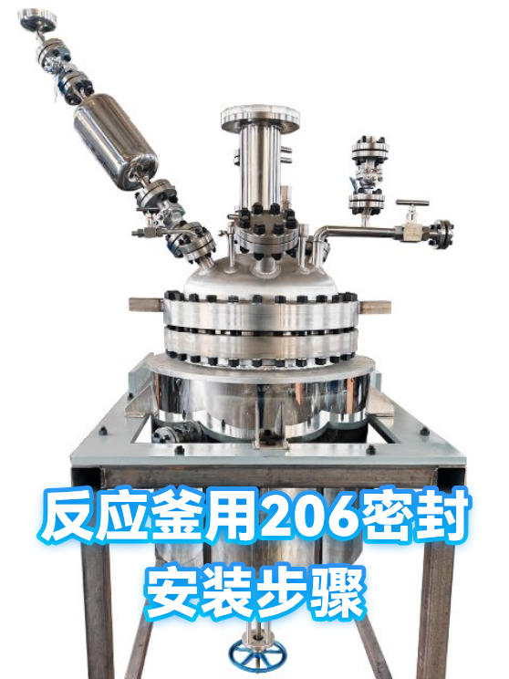 反应釜用206密封安装步骤（图1）