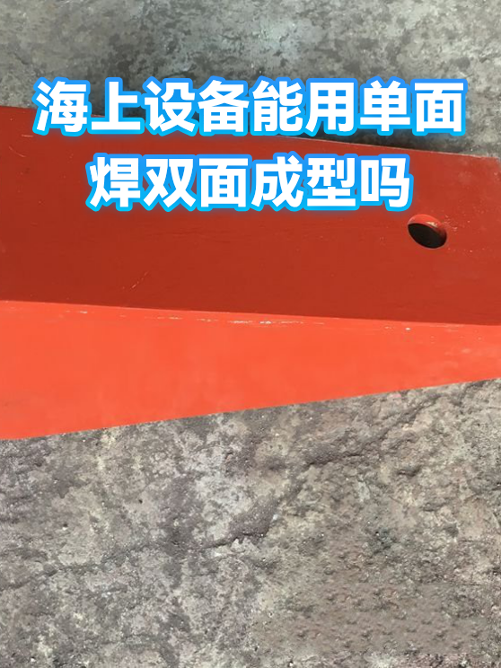 海上设备能用单面焊双面成型吗（图1）