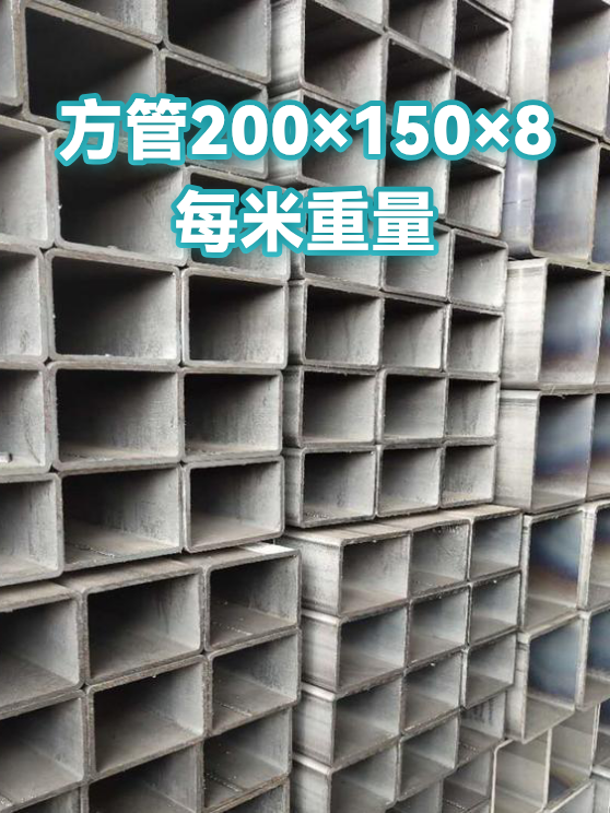 方管200×150×8每米重量（图1）