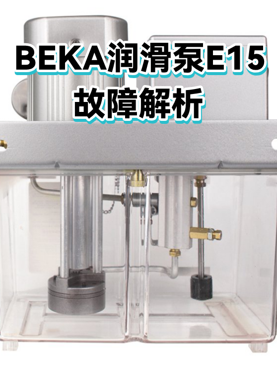 BEKA润滑泵E15故障解析（图1）