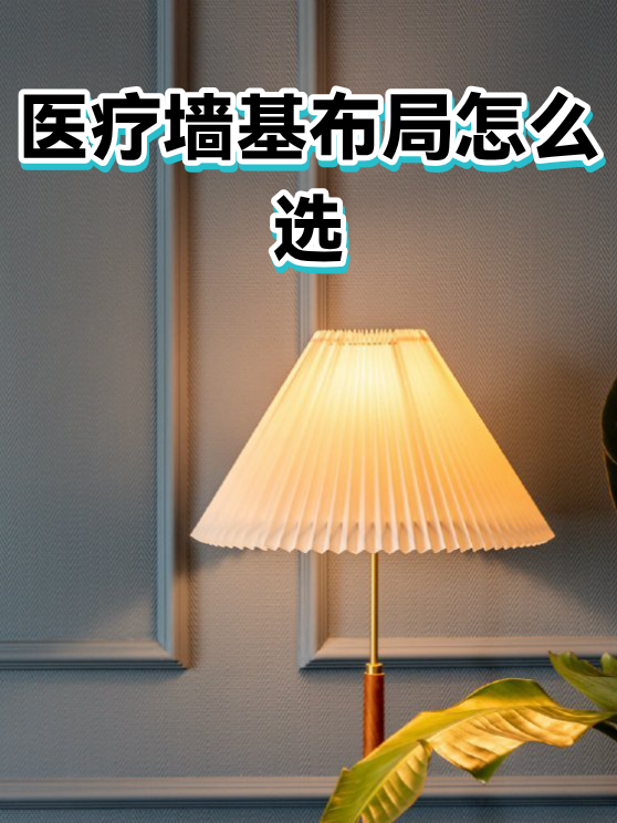医疗墙基布局怎么选（图1）