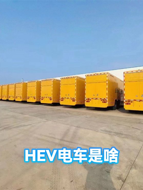 HEV电车是啥（图1）