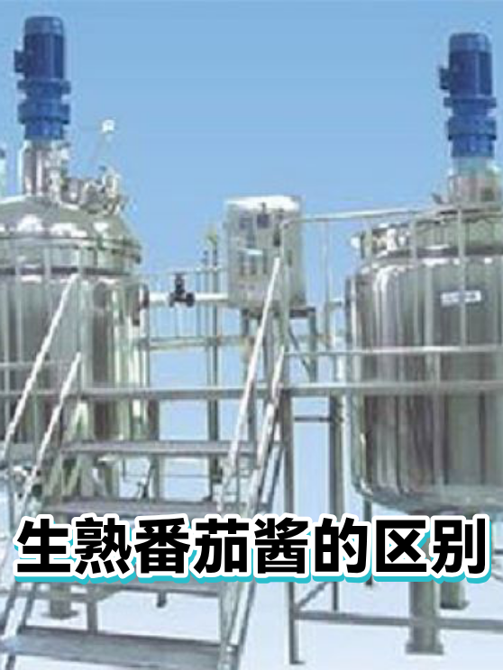 生熟番茄酱的区别（图1）