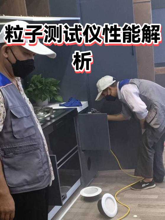 粒子测试仪性能解析（图1）