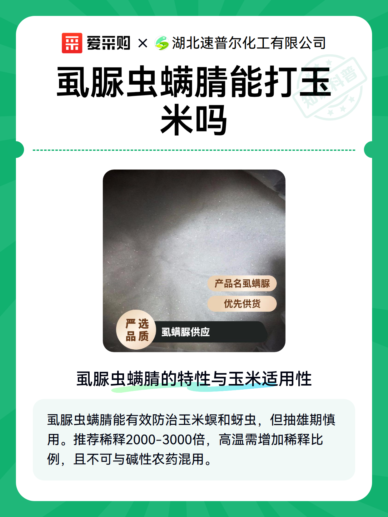 虱脲虫螨腈能打玉米吗（图1）