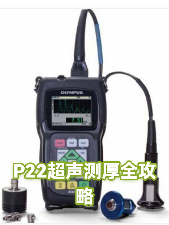 P22超声测厚全攻略（图1）