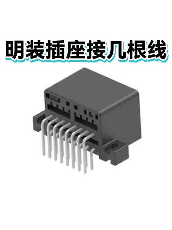 明装插座接几根线（图1）
