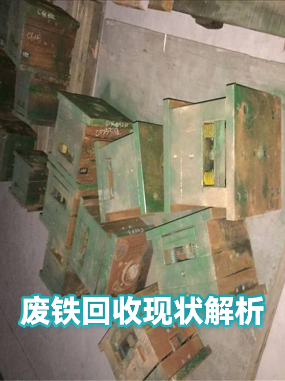 废铁回收现状解析（图1）