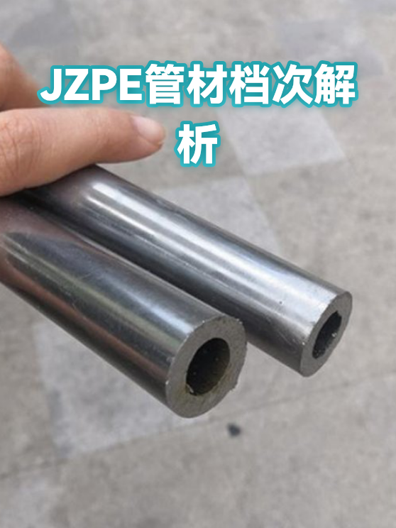 JZPE管材档次解析（图1）